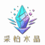 采柏水晶